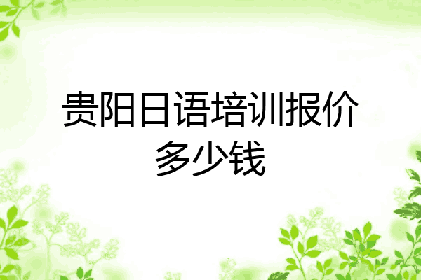 贵阳日语培训报价多少钱