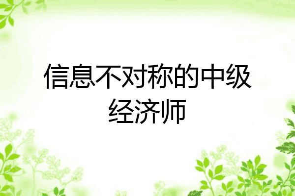 信息不对称的中级经济师