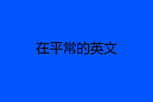 在平常的英文