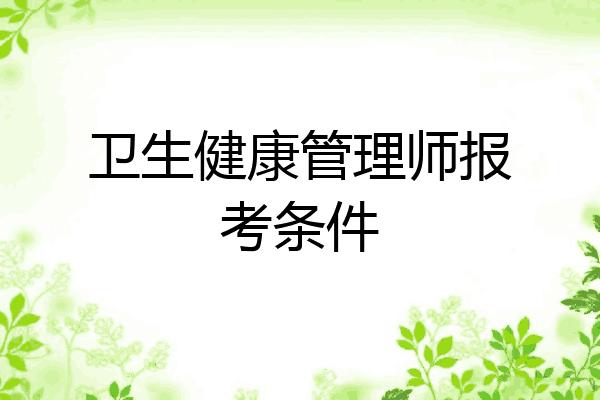 卫生健康管理师报考条件