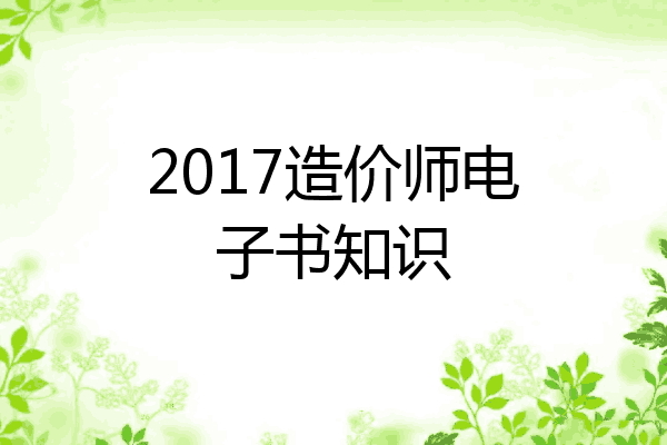 2017造价师电子书知识