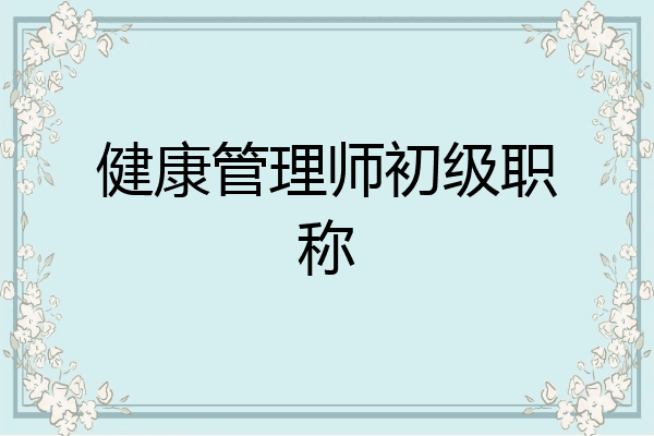 健康管理师初级职称