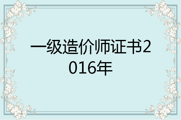 一级造价师证书2016年