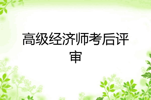 高级经济师考后评审