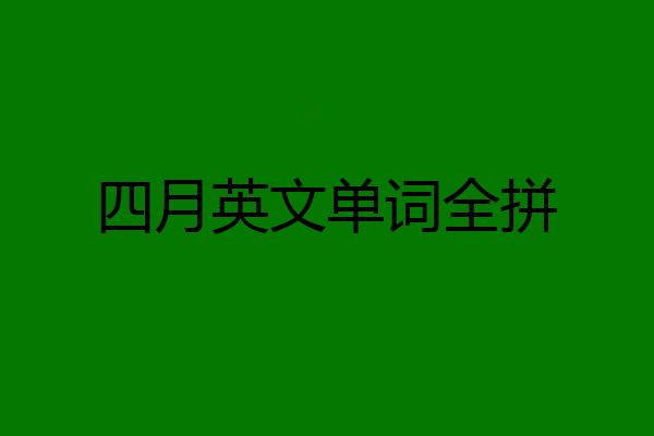 四月英文单词全拼
