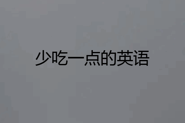 少吃一点的英语