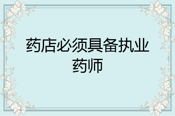 药店必须具备执业药师