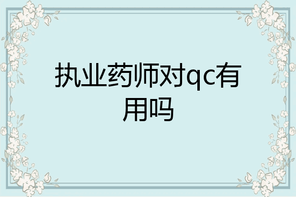 执业药师对qc有用吗