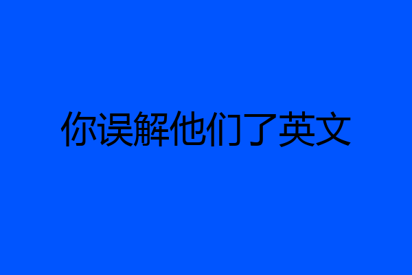 你误解他们了英文