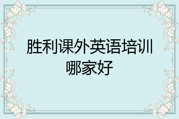 胜利课外英语培训哪家好