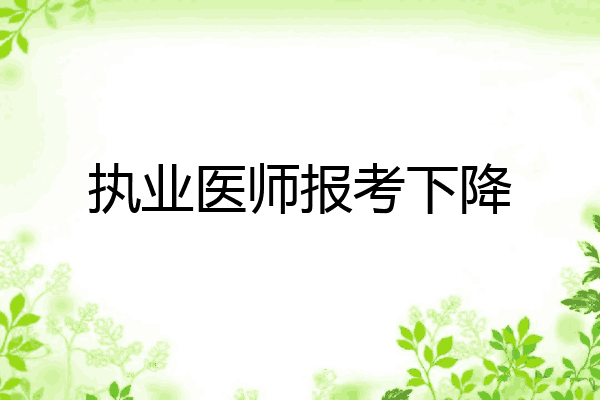 执业医师报考下降