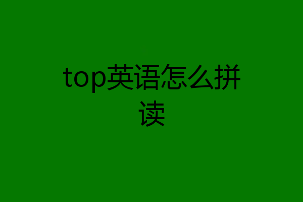top英语怎么拼读