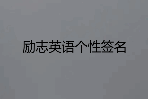 励志英语个性签名