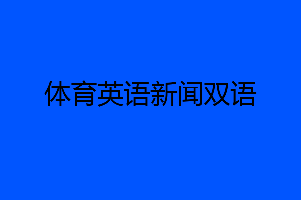 体育英语新闻双语