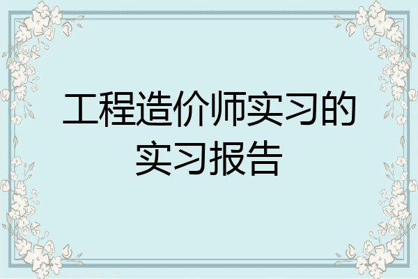 工程造价师实习的实习报告