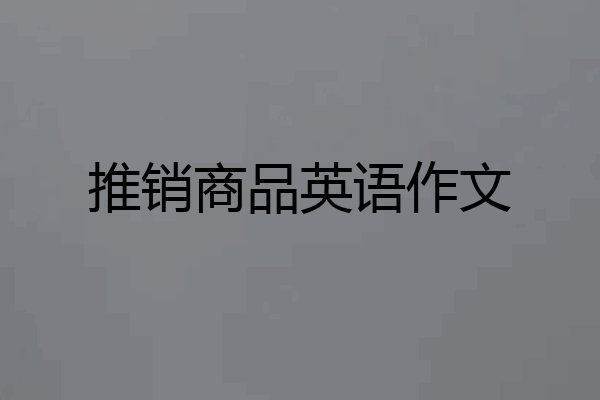 推销商品英语作文