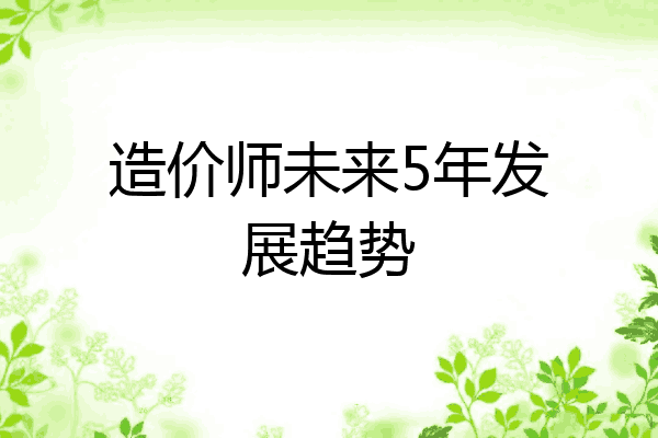 造价师未来5年发展趋势