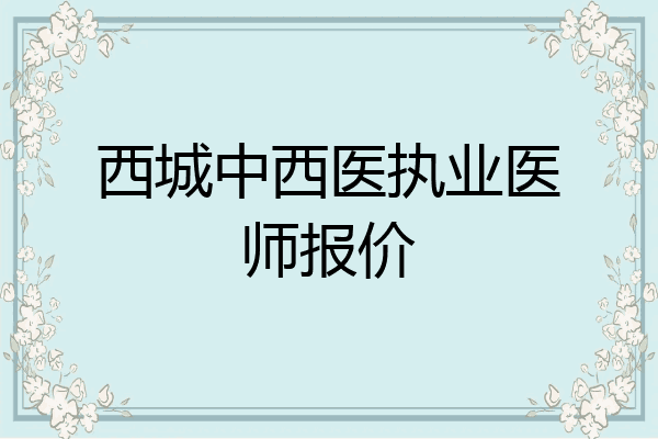 西城中西医执业医师报价