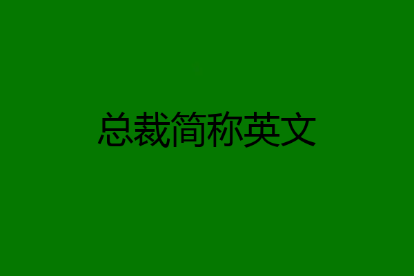 总裁简称英文