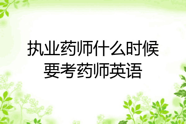 执业药师什么时候要考药师英语