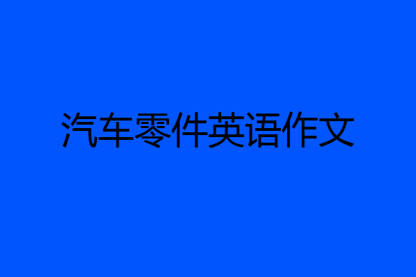 汽车零件英语作文