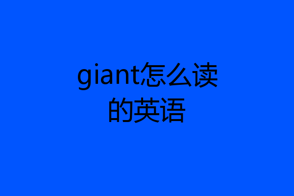 giant怎么读的英语