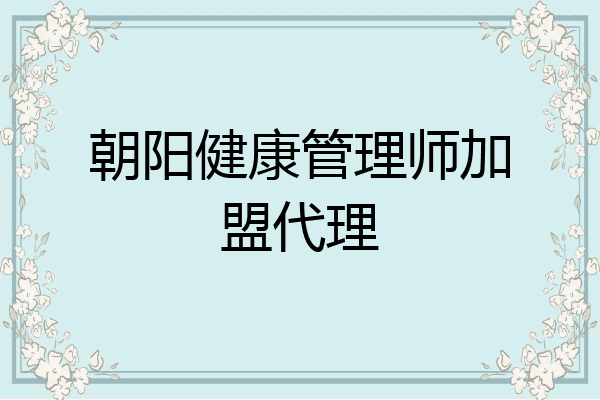 朝阳健康管理师加盟代理