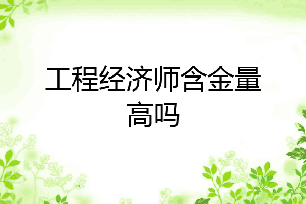 工程经济师含金量高吗