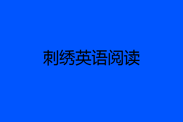 刺绣英语阅读