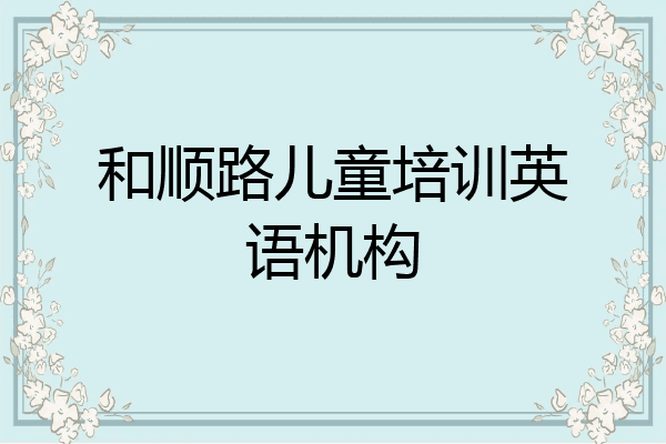 和顺路儿童培训英语机构