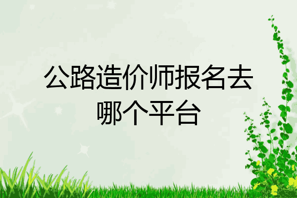 公路造价师报名去哪个平台