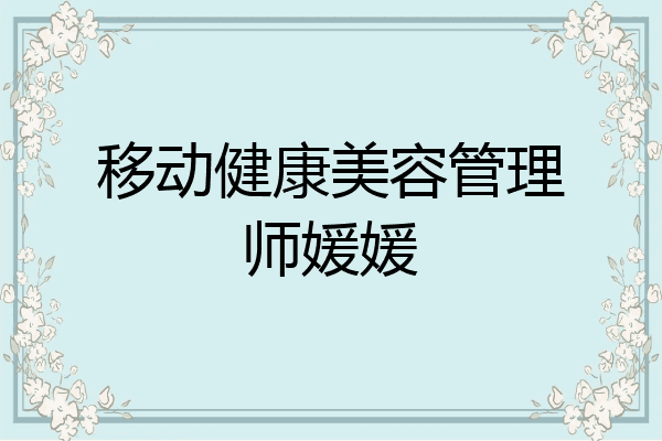移动健康美容管理师媛媛