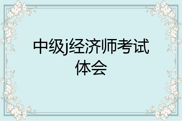 中级j经济师考试体会