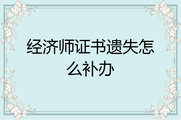 经济师证书遗失怎么补办