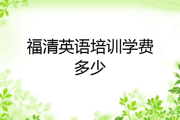 福清英语培训学费多少