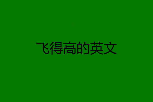 飞得高的英文