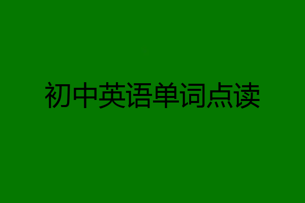 初中英语单词点读
