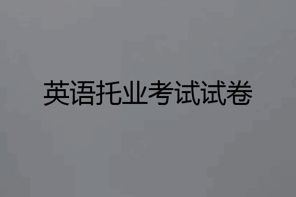 英语托业考试试卷