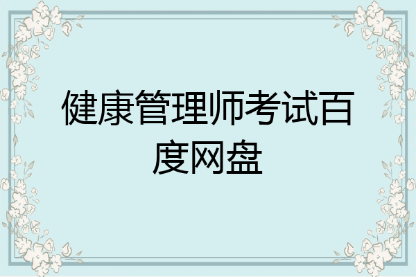 健康管理师考试百度网盘