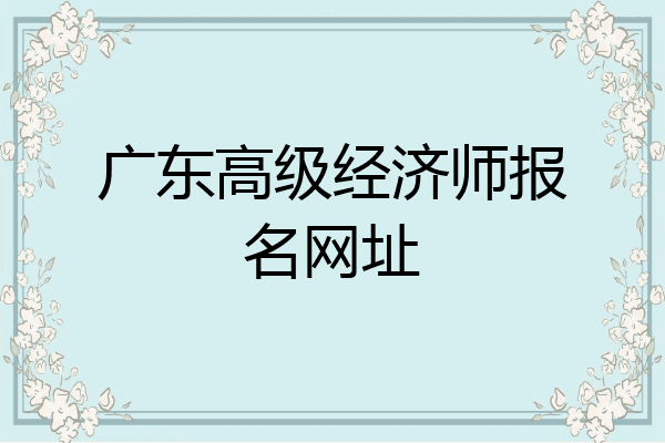广东高级经济师报名网址