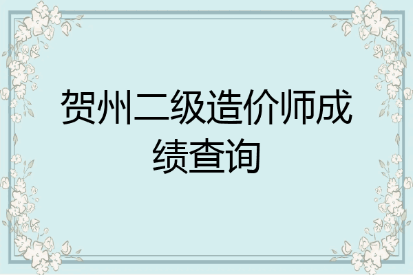 贺州二级造价师成绩查询