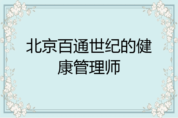 北京百通世纪的健康管理师