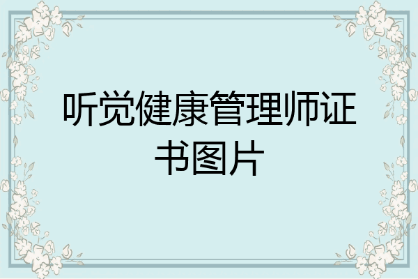 听觉健康管理师证书图片