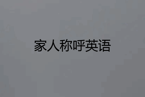 家人称呼英语