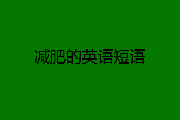 减肥的英语短语