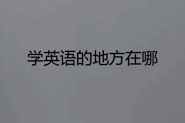 学英语的地方在哪