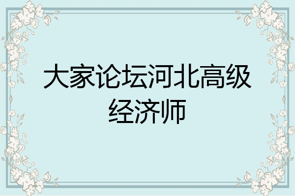大家论坛河北高级经济师