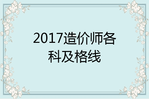 2017造价师各科及格线