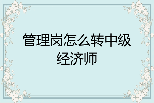 管理岗怎么转中级经济师