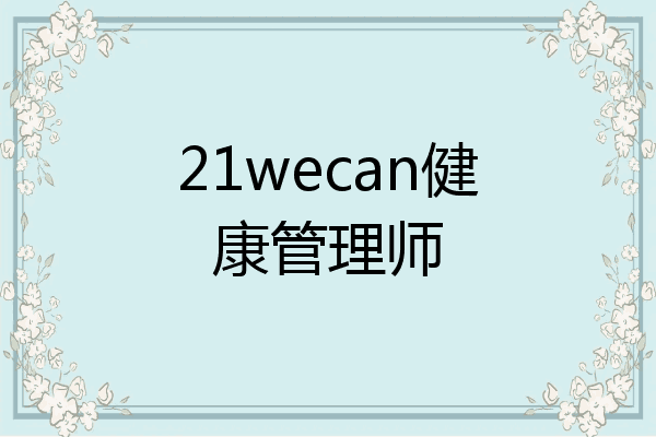 21wecan健康管理师